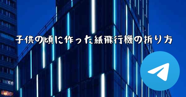 子供の頃に作った紙飛行機の折り方