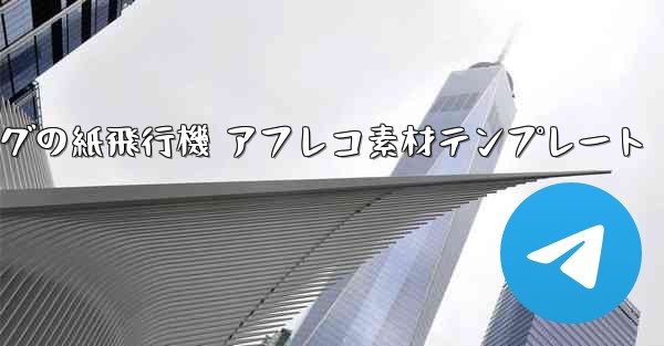 ペッパピッグの紙飛行機 アフレコ素材テンプレート