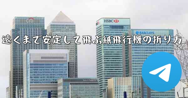 遠くまで安定して飛ぶ紙飛行機の折り方