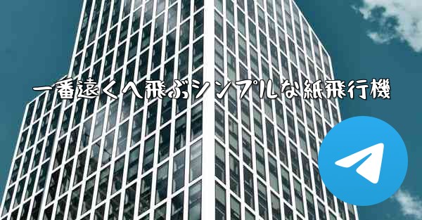 一番遠くへ飛ぶシンプルな紙飛行機