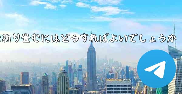 超遠くを飛ぶ飛行機を折り畳むにはどうすればよいでしょうか