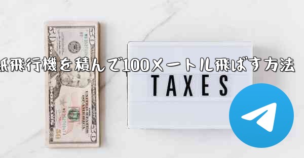 <b>紙飛行機を積んで100メートル飛ばす方法</b>