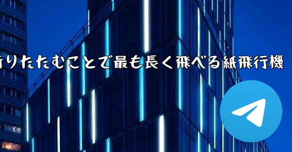 空気の王様折りたたむことで最も長く飛べる紙飛行機