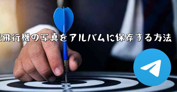 紙飛行機の写真をアルバムに保存する方法