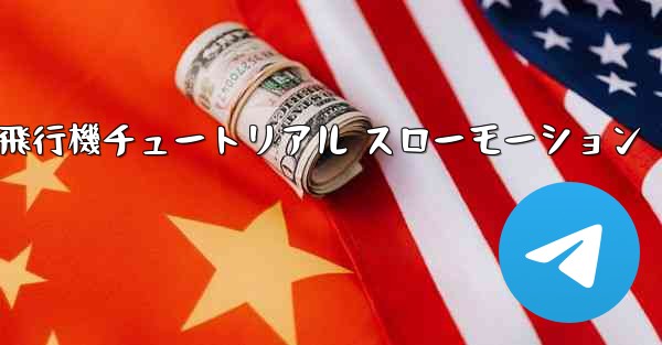 一番遠くまで飛ぶ紙飛行機チュートリアル スローモーション