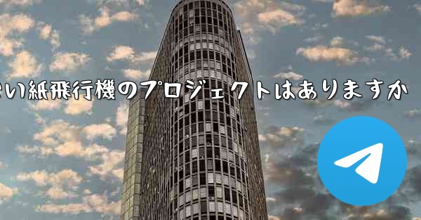 違法ではない紙飛行機のプロジェクトはありますか