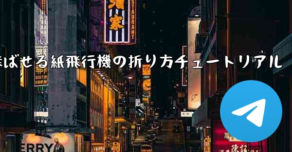 遠くまで飛ばせる紙飛行機の折り方チュートリアル