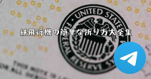 <b>紙飛行機の簡単な折り方大全集</b>