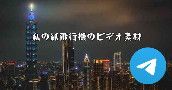 私の紙飛行機のビデオ素材