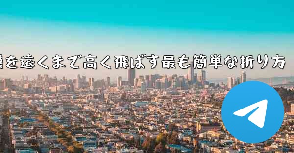 紙飛行機を遠くまで高く飛ばす最も簡単な折り方