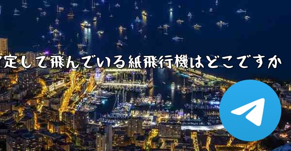一番安定して飛んでいる紙飛行機はどこですか