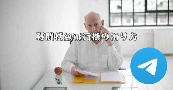 戦闘機紙飛行機の折り方