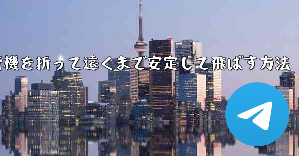 紙飛行機を折って遠くまで安定して飛ばす方法