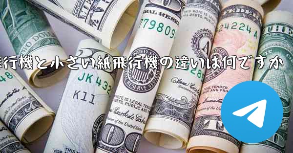 大きい紙飛行機と小さい紙飛行機の違いは何ですか