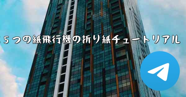 最も遠くまで飛ぶ 5 つの紙飛行機の折り紙チュートリアル
