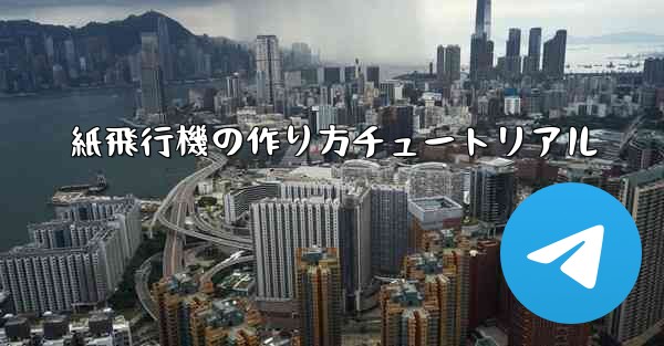 紙飛行機の作り方チュートリアル