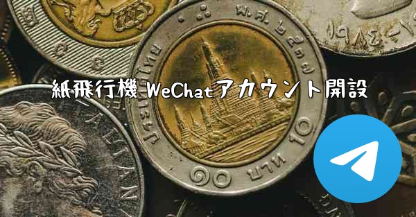 紙飛行機 WeChatアカウント開設