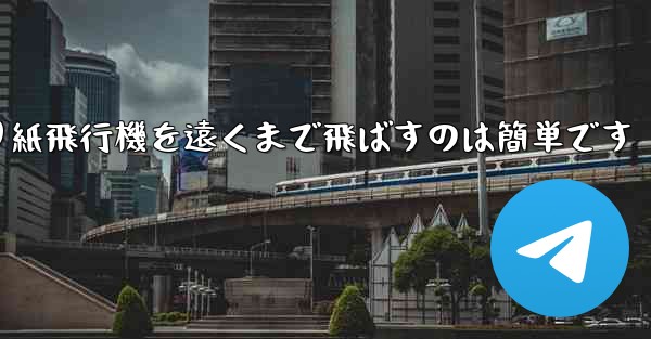 折り紙飛行機を遠くまで飛ばすのは簡単です