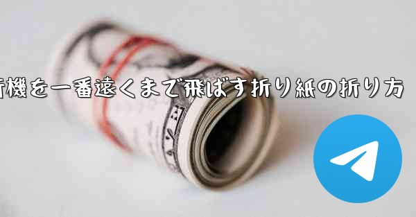 紙飛行機を一番遠くまで飛ばす折り紙の折り方