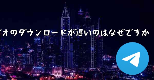 飛行機内でビデオのダウンロードが遅いのはなぜですか