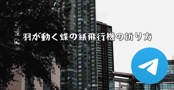 羽が動く蝶の紙飛行機の折り方