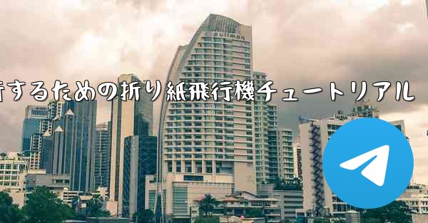 千メートル飛行するための折り紙飛行機チュートリアル