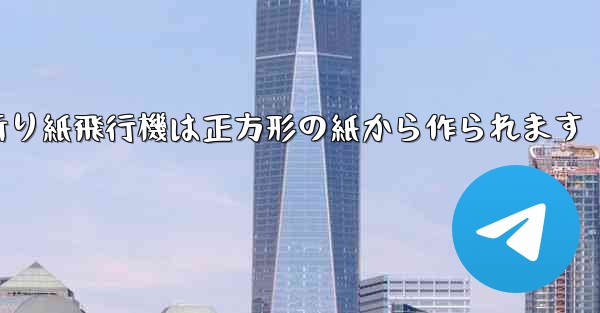 折り紙飛行機は正方形の紙から作られます