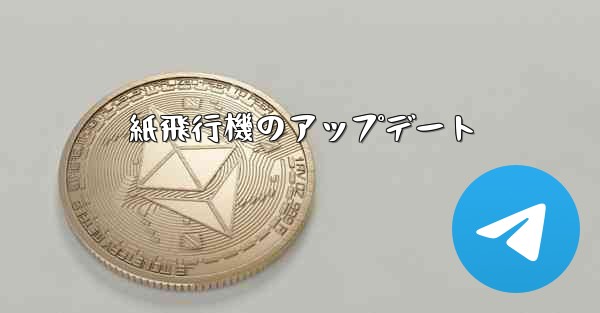 紙飛行機のアップデート