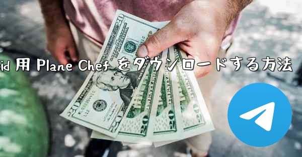 Android 用 Plane Chef をダウンロードする方法