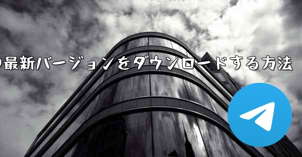 Android スマートフォンに Airplane の最新バージョンをダウンロードする方法