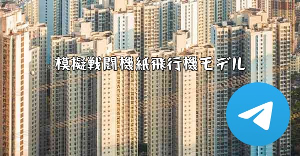 模擬戦闘機紙飛行機モデル