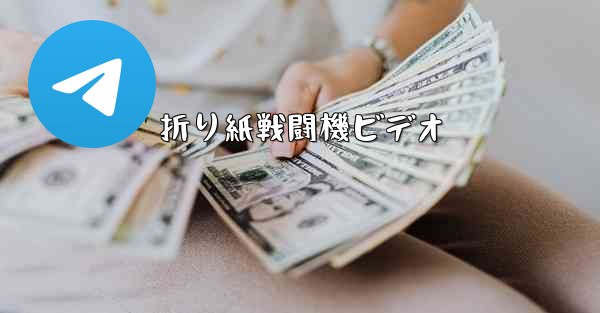 折り紙戦闘機ビデオ