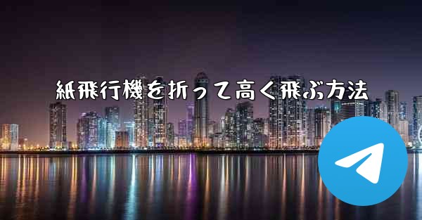 紙飛行機を折って高く飛ぶ方法