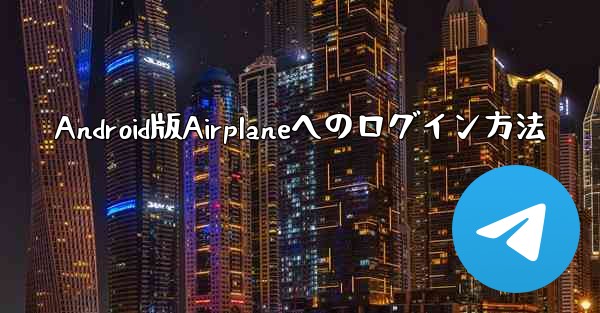 Android版Airplaneへのログイン方法