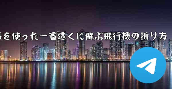 正方形の紙を使った一番遠くに飛ぶ飛行機の折り方