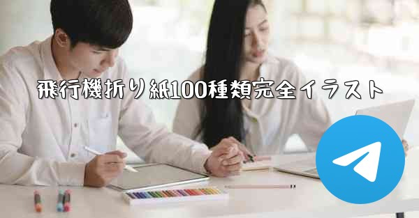 飛行機折り紙100種類完全イラスト