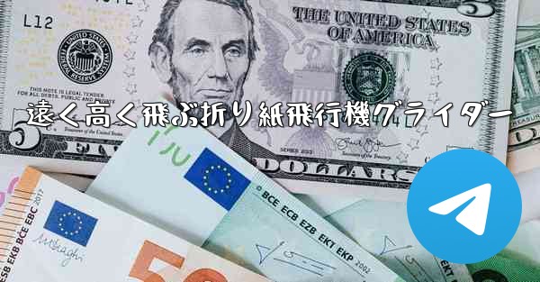 遠く高く飛ぶ折り紙飛行機グライダー