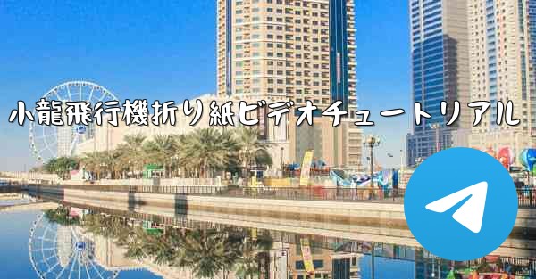 小龍飛行機折り紙ビデオチュートリアル