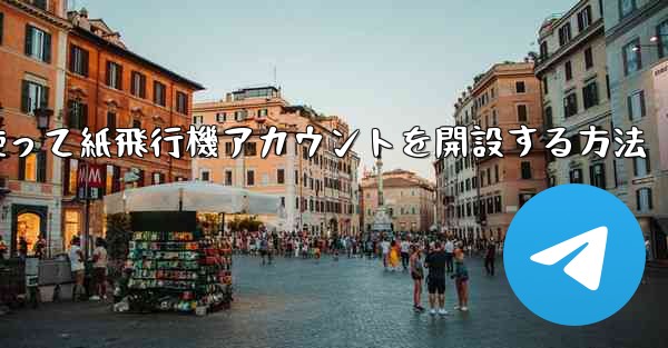 <b>携帯電話番号を使って紙飛行機アカウントを開設する方法</b>