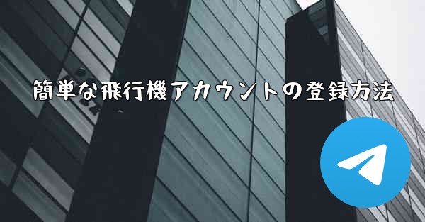 簡単な飛行機アカウントの登録方法