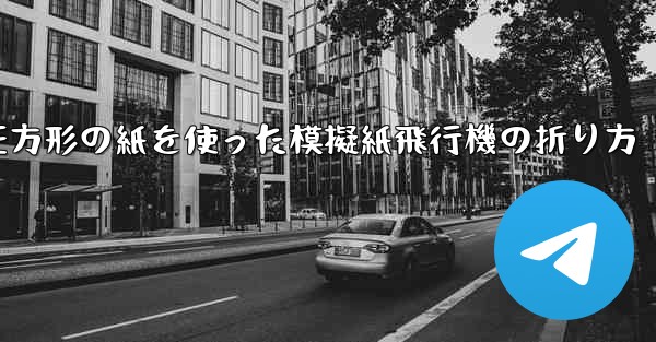 正方形の紙を使った模擬紙飛行機の折り方