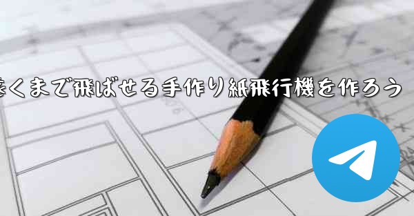 一番遠くまで飛ばせる手作り紙飛行機を作ろう