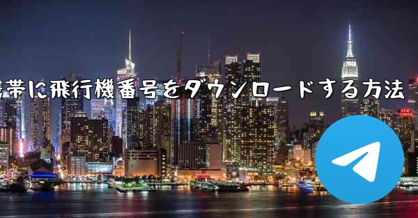 Android携帯に飛行機番号をダウンロードする方法