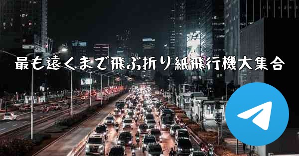 最も遠くまで飛ぶ折り紙飛行機大集合