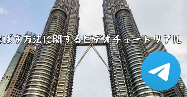 紙飛行機を折って遠くまで飛ばす方法に関するビデオチュートリアル