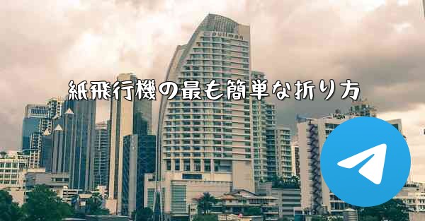 <b>紙飛行機の最も簡単な折り方</b>