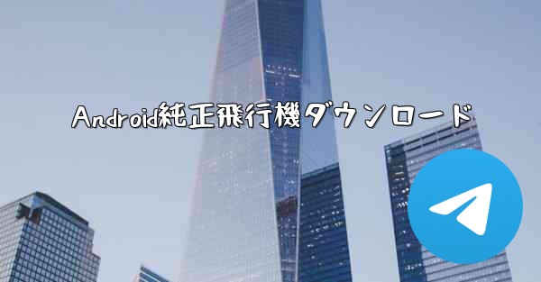 Android純正飛行機ダウンロード
