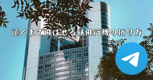 遠くまで飛ばせる紙飛行機の折り方