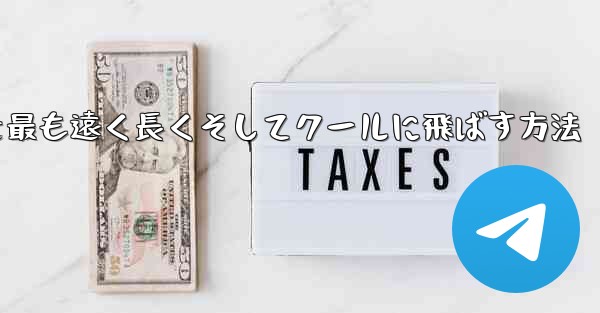折り紙飛行機を最も遠く長くそしてクールに飛ばす方法
