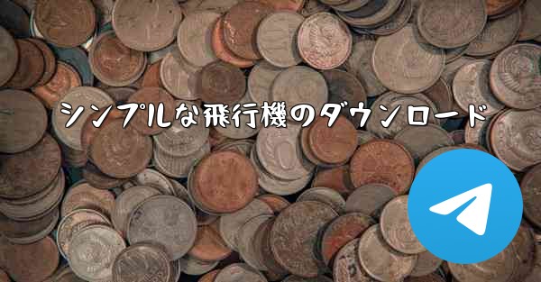 シンプルな飛行機のダウンロード